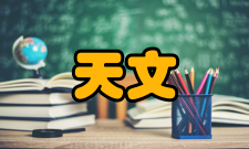 天文学报收录情况