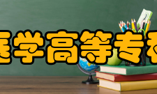 天津医学高等专科学校师资力量