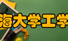 渤海大学工学院教学科研