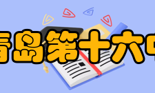 山东省青岛第十六中学学校管理