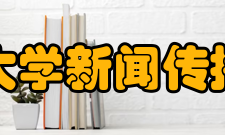 山东大学新闻传播学院院系专业在十余年的恢复建设过程中