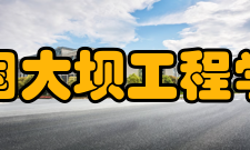 中国大坝工程学会组织会员