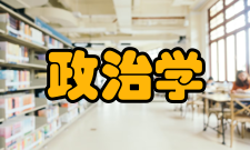 政治学、经济学与哲学专业介绍
