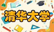 清华大学历任领导