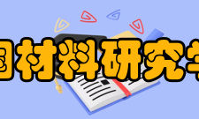 中国材料研究学会奖项设置