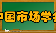 中国市场学会流通专业委员会任务