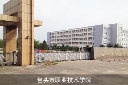 包头职业技术学院教学建设