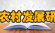 四川省农村发展研究中心主要科研成果