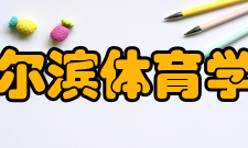 哈尔滨体育学院科研竞技