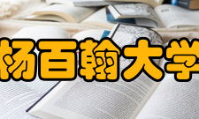 杨百翰大学校园设施特殊设备