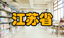 江苏省环境材料与环境工程重点实验室团队