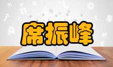 席振峰荣誉表彰时间荣誉表彰授予单位1999年北京大学桐山奖教