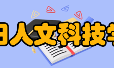 贵阳人文科技学院科研成果2020年