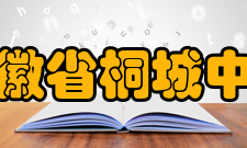 安徽省桐城中学合作交流