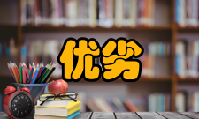 标准化测验标准化测验的优劣