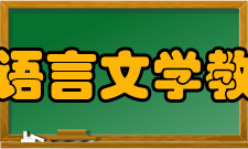 汉语言文学教育课程设置