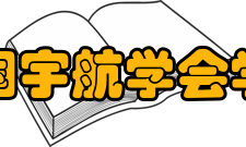 中国宇航学会