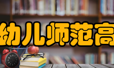 黑龙江幼儿师范高等专科学校科研成果