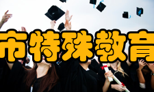 长春市特殊教育学校学校概况