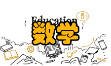 数学思维方法内容简介