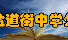 盐道街中学外语学校怎么样