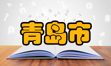 青岛市科学技术2021年末