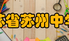 江苏省苏州中学校办学规模介绍