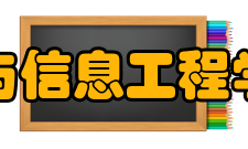 河南大学计算机与信息工程学院研究机构学院