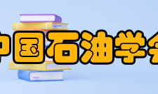 中国石油学会业务资产业务范围学术交流