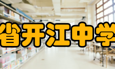 四川省开江中学学校介绍学校简介四川省开江中学于