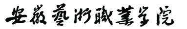 安徽艺术职业学院形象标识