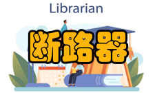 微型断路器设计要点