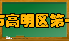 佛山市高明区第一中学教学理念