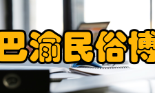 重庆巴渝民俗博物馆文物综述