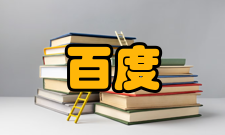 百度（上海）创新中心