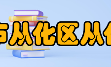 广州市从化区从化中学所授荣誉