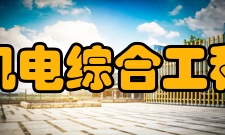 桂林电子科技大学机电综合工程训练中心