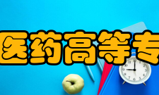 安徽中医药高等专科学校校训
