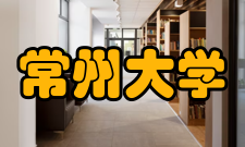 常州大学学科建设