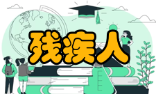残疾人参加普通高等学校招生全国统一考试管理规定第一条