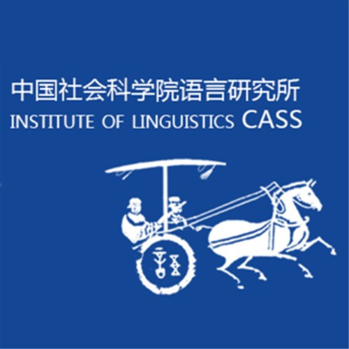 中国社会科学院语言研究所