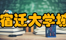 宿迁大学城怎么样