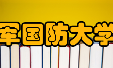 中国人民解放军国防大学国际防务学院历史沿革