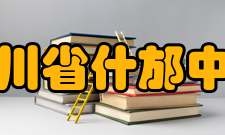 四川省什邡中学教师成绩