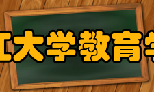 浙江大学教育学院怎么样