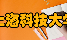 上海科技大学校区