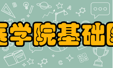 桂林医学院基础医学院教学建设