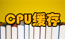 CPU二级缓存缓存容量