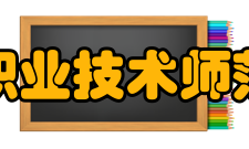 天津职业技术师范大学建设成果