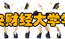 中央财经大学学报学术交流